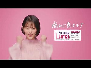 バファリンルナi「眠くなったら困る」篇／15秒／ライオン