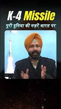 K-4 Missile पूरी दुनिया की नज़रें भारत पर | Harmaninder Sir