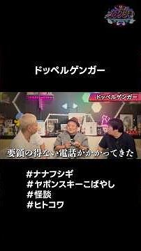 ドッペルゲンガー？ #ナナフシギ #ヤポンスキーこばやし #怪談 #ヒトコワ #怖い話