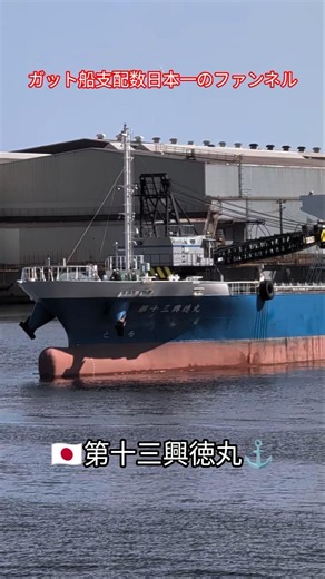 ガット船支配数日本一のファンネル🇯🇵第十三興徳丸⚓