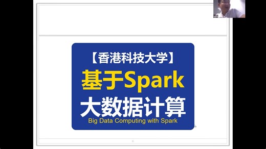 【香港科技大学】基于Spark的大数据计算 Big Data Computing with Spark