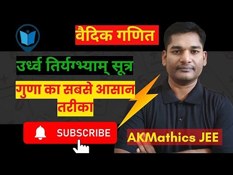 Vedic Maths Trick: Urdhva Tiryagbhyam Sutra | तेज़ Multiplication Trick | वैदिक गणित गुणा विधि