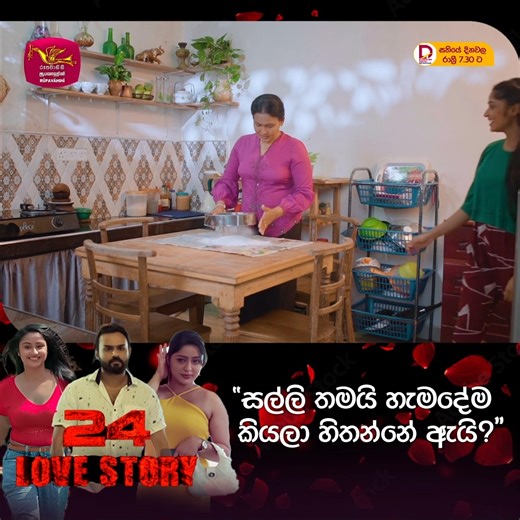 2.7K views · 22 reactions | 24 LOVE STORY | Rupavahini TeleDrama 卵සතියේ දිනවල රාත්‍රී 7. 30 ට Full Episode - https://youtu.be/NU6ouJW_6bM #SLRC #RUPAVAHINI #weekenddrama #24LOVE #rupavahinidrama #newdrama | ජාතික රූපවාහිනිය - Sri Lanka Rupavahini (TV) Corporation | Facebook
