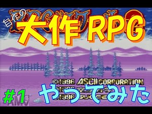 【RPGツクール2】容量フルで完成までつくった自作RPGをプレイしてみた vol.1 【カルターサクエスト】