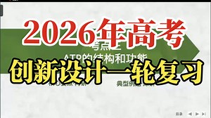 【2026新高考生物一轮复习】第8讲 3ATP的结构和功能 高中生物创新设计全国通用高三复习网课新人教版必修一二选择性必修一二三
