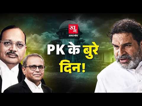 Bihar चुनाव परिणाम रद्द कराने Supreme Court पहुंचे Prashant Kishor को क्या कहकर वापस भेज दिया गया?