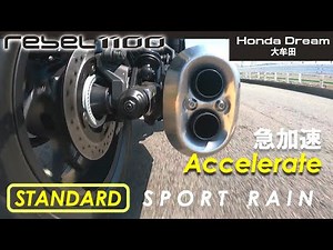 【レブル1100】加速時のサウンドが堪らない！イヤホン推奨 REBEL1100DCT 本当の走行サウンド！全走行モードを撮影 Running exhaust sound @ホンダドリーム大牟田