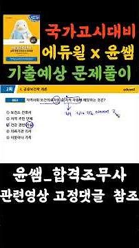 보건의료자원 핵심 문제풀이📌 CBT 대비 #윤쌤합격조무사 #인적자원 #물적자원 #보건의료자원 #공중보건 #간호조무사 #간호조무사국시 #간호조무사공부 #조무사강의 #에듀윌간호조무사
