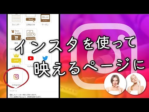 ホームページにInstagramを埋め込む方法【Crayon】【サイト作成】【アプリ解説】