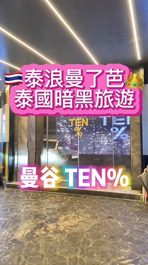 曼谷的韓式KTV體驗—十percent
