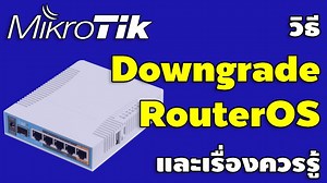 วิธี Downgrade Mikrotik RouterOS และเรื่องควรรู้