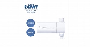 美肌純淨沐浴過濾器，保護肌膚 - 拓霖企業 【BWT德國倍世】