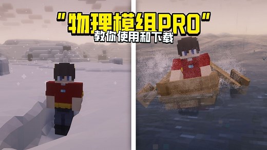 教你如何食用和下载我的世界物理模组PRO版本！