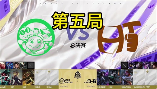 【官方解说版】时光杯总决赛第五局 GUI vs HT，洞主战队vs芜湖神战队