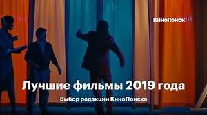Лучшие фильмы 2019 года. Выбор редакции КиноПоиска В нашем списке — фильмы, которые шли в российском прокате и появлялись на стриминг-сервисах с 1 января 2019 года. При составлении подборки никто из сотрудников не пострадал (но многие плакали) Хотите почитать об этом? Вот тут можно: https://www.kinopoisk.ru/media/article/4000132/ | Кинопоиск