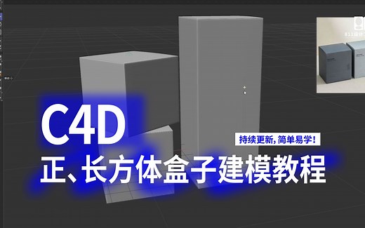 C4D正方体、长方体包装盒建模 | 建模渲染 | C4D教学视频 | 三维建模 | 建模教程 | 设计 | 小闵包装设计及渲染 | 干货分享 | 效果图渲染