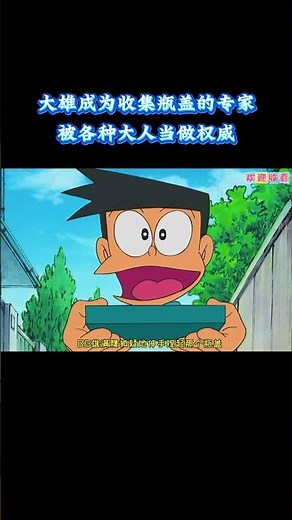 哆啦A梦：大雄成为收集瓶盖的专家，被各种大人当做权威！ #动漫 #动漫解说 #童年动漫
