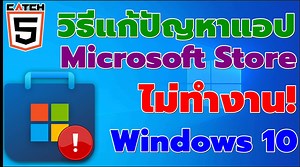 1.4K views | Microsoft Store ไม่ทำงานบน Windows 10 ทำยังไง?...