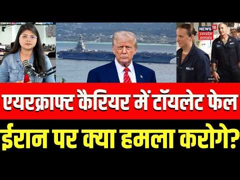 Iran America War Update: USS Gerald R Ford में टॉयलेट फेल, ईरान पर क्या हमला करोगे? | Trump | N18G