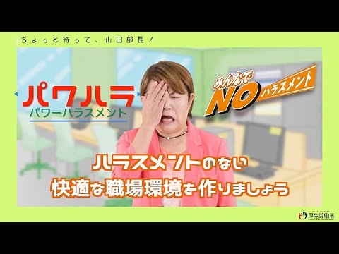NO!パワーハラスメント!