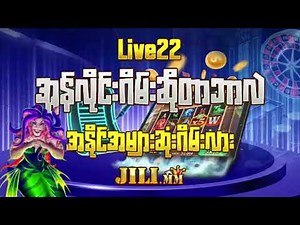 Jili Mm | How To Win Live22 Slot | Live22 စလော့ကိုနိုင်အောင်ဘယ်မှာကစားမလဲ?