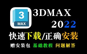 【3DMAX安装教程】快速下载并争取安装3dmax软件（附：安装包 3dmax基础教程 问题咨询）