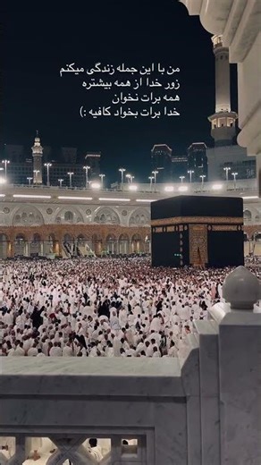 # خدا برات بخواد کافیه❤️