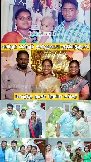 மறைந்த நடிகர் ரோபோ சங்கர் குடும்பத்துடன் அன்றும் என்றும் #RoboShankar #Kollywood #Memories