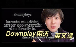 英文课｜Downplay 什么意思 怎么用 ｜