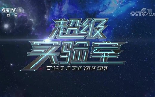 纪录片-《超级实验室》