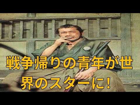 【衝撃】戦争の英雄から世界的スターへ！『七人の侍』で日本映画を一変させた男、三船敏郎の波乱に満ちた人生とは？
