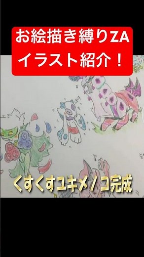 出会ったらお絵描き！ポケモンイラスト紹介🎨⑪【レジェンズZA】#shorts #手描きポケモン