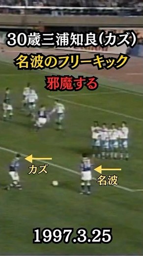 [Disrupting Nanami's free kick] Kazuyoshi Miura's play in his prime #shorts #Kazushi Miura, forme...