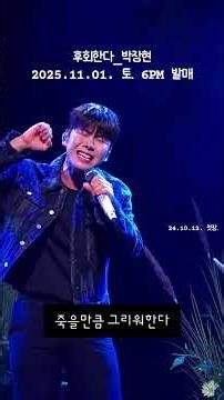 후회한다 박장현 2025.11.01. 토 6시 발매