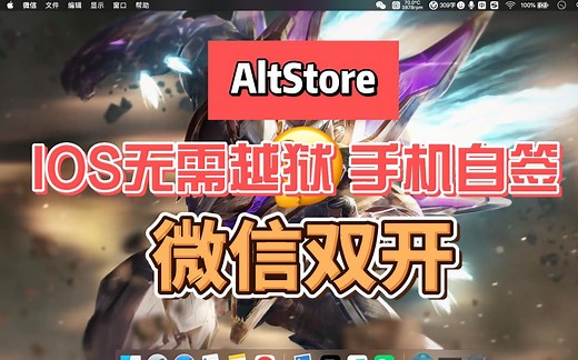 IOS 无需越狱 使用 AltStore 自签名IPA 文件 详细保姆级 教程