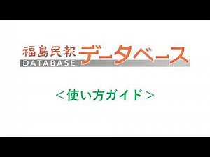 福島民報データベース 使い方ガイド