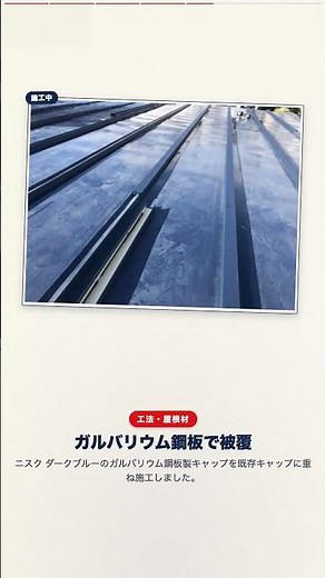 雨漏りする屋根が、美しく蘇る。｜盛岡市｜瓦棒葺き屋根 キャップ被覆工法 #shorts