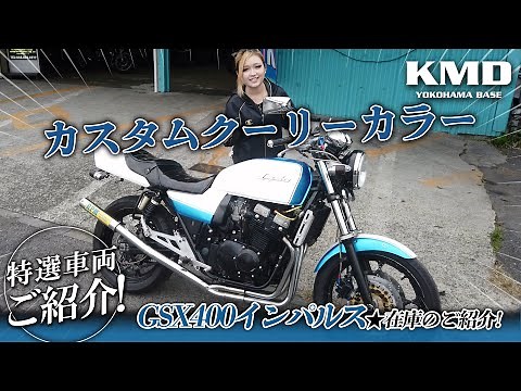 【硬派な三代目インパルス】SUZUKI GSX400インパルス!!! カスタムクーリーカラー・コンドルハンドル・RPM管などカスタム中古車をご紹介！カスタムネイキッド専門店 KMD YOKOHAMA