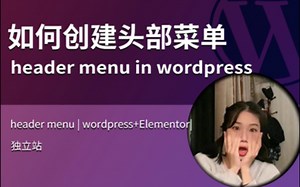 如何制作头部菜单header menu | wordpress+Elementor|独立站|