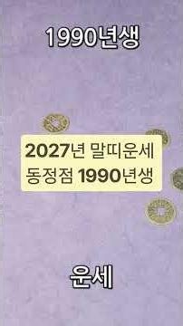 2027년 말띠운세 동전점 1990년생 #신년운세#띠별운세#대박나는띠