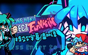 【FNF/Miku】FNF优质模组/Hatsune Miku Project Funkin(自制特效字幕/翻译)/曲目2.Fantasy Girl 01
