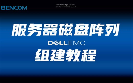 服务器磁盘阵列怎么组建？戴尔PowerEdge R740阵列教程