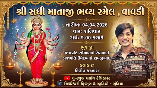 🛑 Live || શ્રી સધી માતાજી ની ભવ્ય રમેલ || Dilip Karnara || Vavdi || 2026 ||