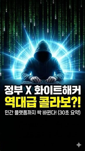 [사회/보안] 🔐 사고 나기 전에 막는다… 정부 보안 전략 대변화 #IT #정보보안 #국가정책 #보안뉴스 #국가보안 #화이트해커