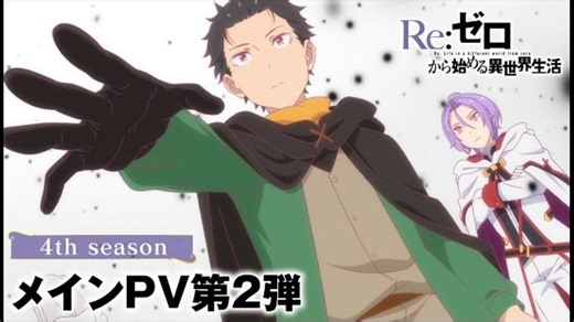 【リゼロ第4期】 TVアニメ『Re:ゼロから始める異世界生活』4th seasonメインPV第2弾│2026年4月放送開始