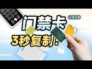 一群草台班子，让 99% 的门禁卡都在裸奔：如何破解门禁卡？【柴知道】