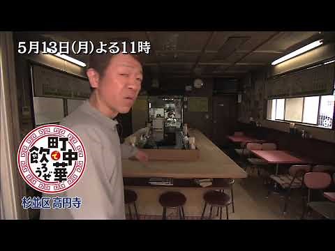 「町中華で飲ろうぜ」5/13(月)よる11時は高円寺編