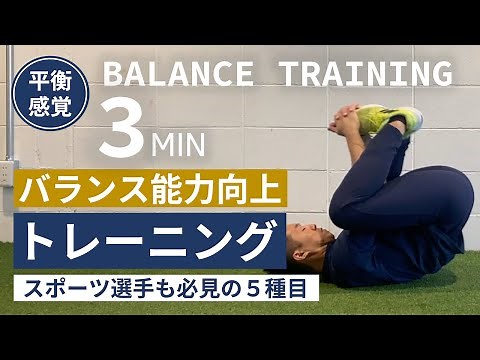 【必見】バランス能力を鍛えるトレーニング５種｜前庭覚／片足／股関節／体幹／足圧