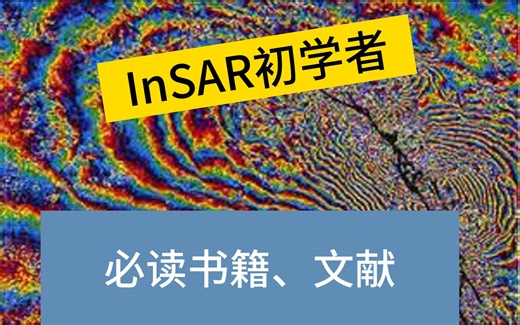 InSAR初学者必读教材与文献