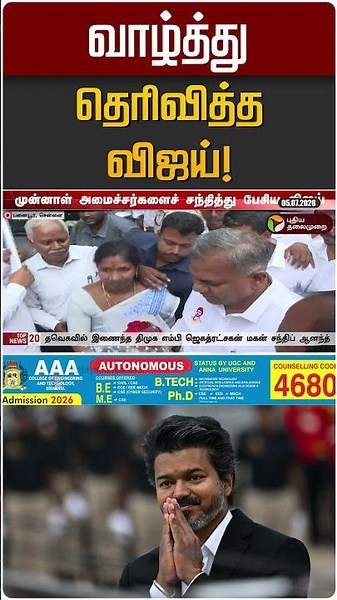 வாழ்த்து தெரிவித்த விஜய்! | Vijay | C Vijaya Baskar | MR Vijaya Baskar